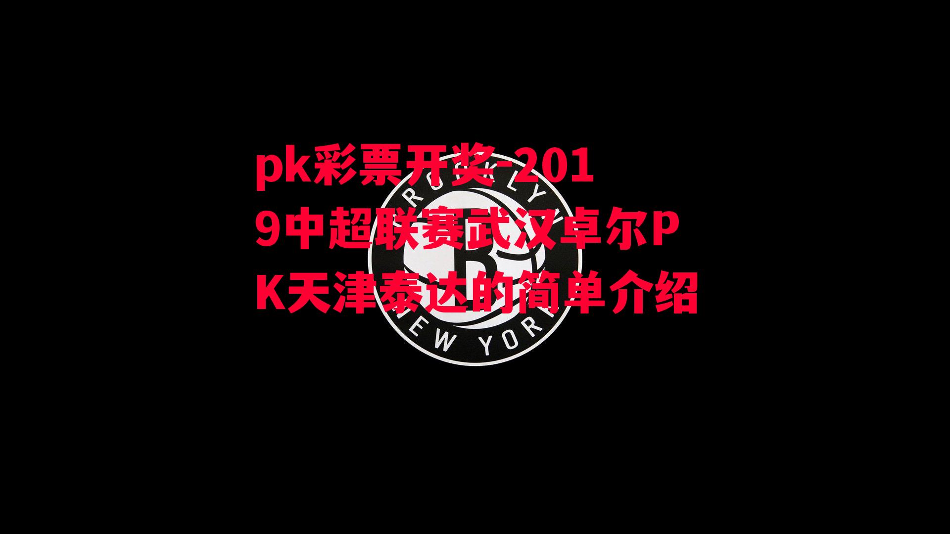 2019中超联赛武汉卓尔PK天津泰达的简单介绍