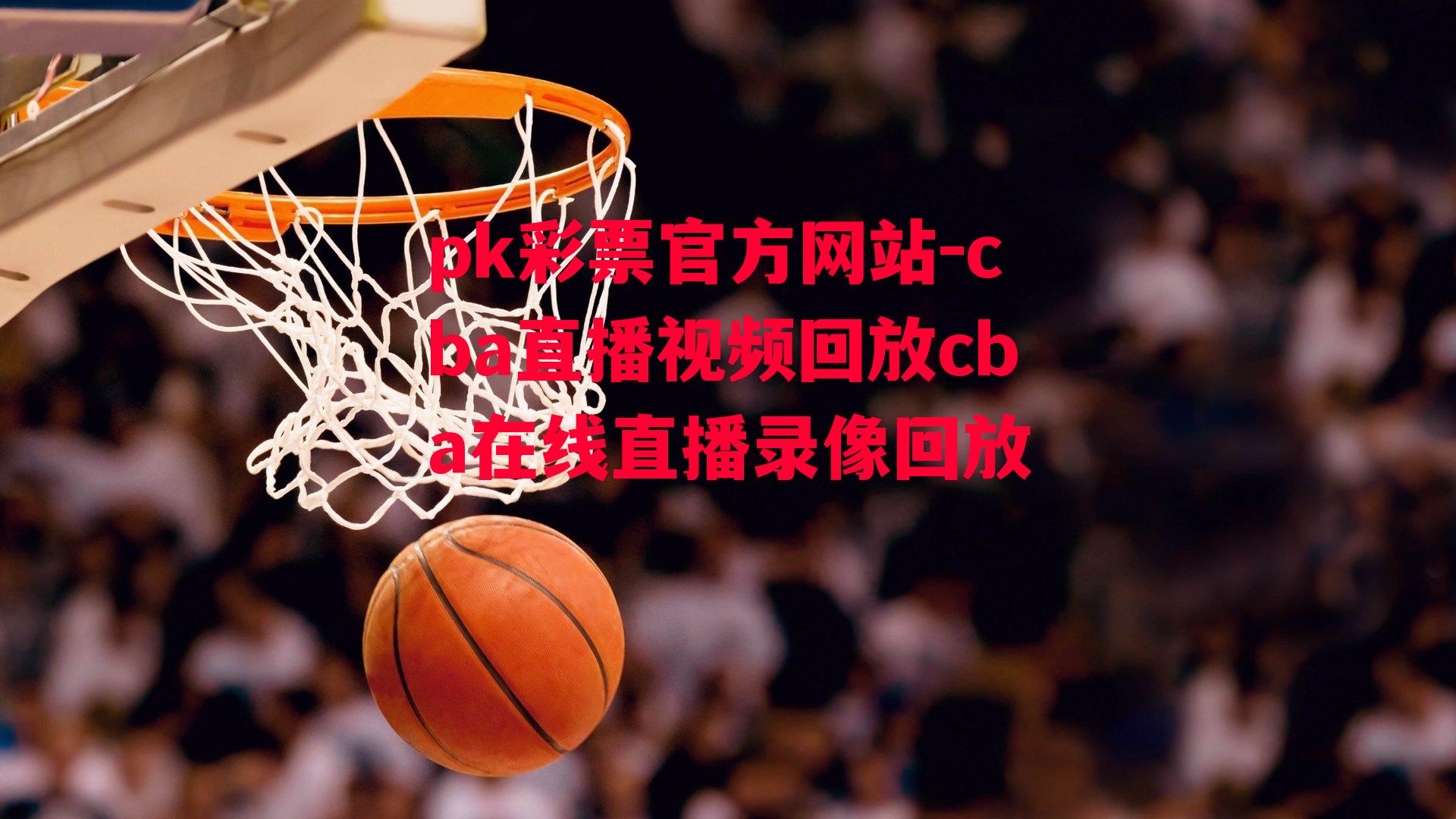 cba直播视频回放cba在线直播录像回放